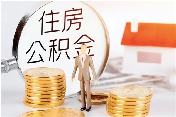 眉山离职后是不是可以取公积金（离职后可取公积金吗）