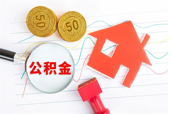 眉山急用钱怎么把住房公积金取出来（急用钱公积金怎么提现）