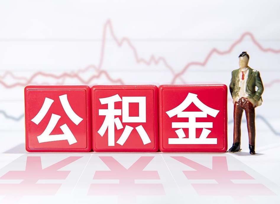 眉山4万公积金取多少（住房公积金4万）