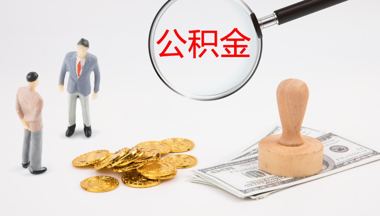 眉山公积金如何取（怎么取公积金?）