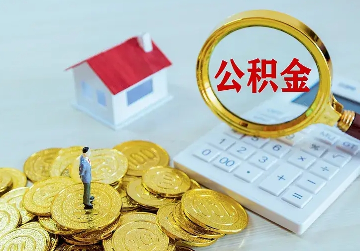 眉山公积金怎么才能取出（怎么取住房公积金的钱）