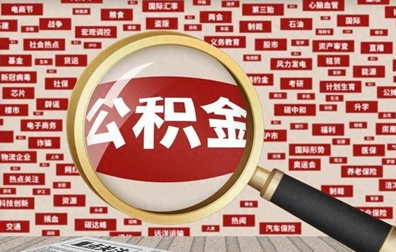 眉山辞职了什么时候可以取公积金（辞职什么时候能取公积金）