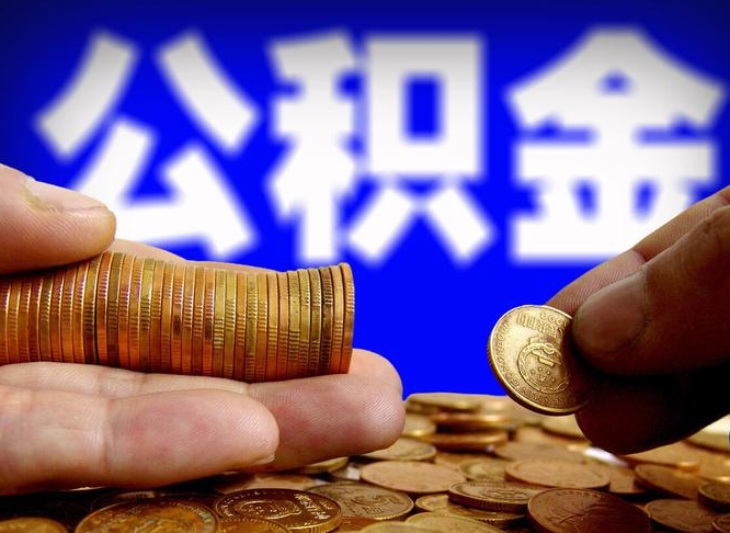 眉山离职人员如何代提住房公积金（离职怎么代办公积金）